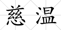 慈溫