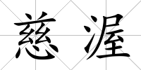 慈渥