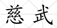 慈武