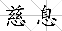 慈息