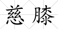 慈膝
