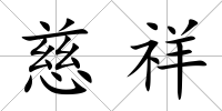 慈祥