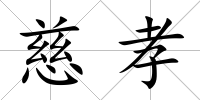 慈孝