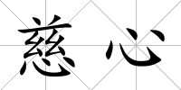 慈心
