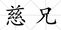 慈兄