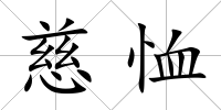 慈恤