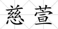 慈萱