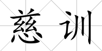 慈訓