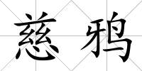 慈鴉