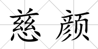 慈顏