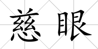 慈眼
