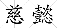 慈懿