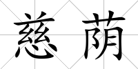 慈蔭