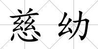慈幼