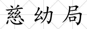 慈幼局