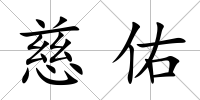 慈佑