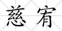 慈宥