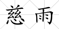 慈雨