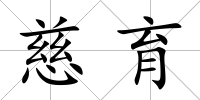 慈育