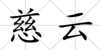 慈云