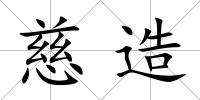 慈造