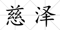 慈澤