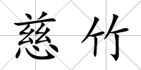 慈竹