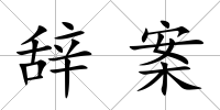 辭案