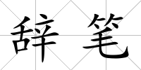辭筆