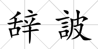 辭詖
