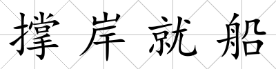 撐岸就船