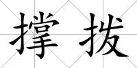撐撥