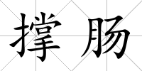 撐腸