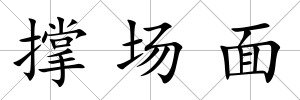 撐場面