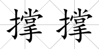 撐撐