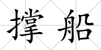 撐船