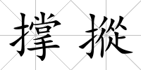 撐摐
