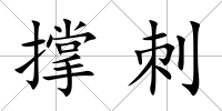撐刺