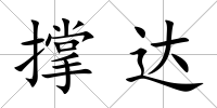 撐達(dá)