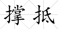 撐抵