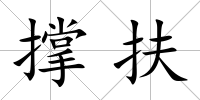 撐扶