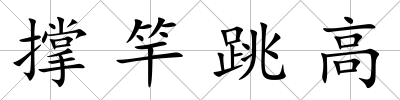 撐竿跳高