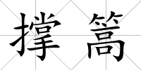 撐篙