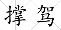 撐駕