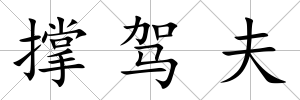 撐駕夫