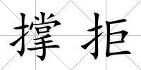 撐拒