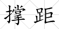 撐距