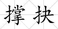 撐抉
