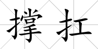 撐扛