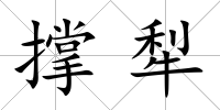 撐犁